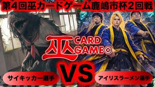 【巫カードゲーム】『第４回鹿嶋市杯2回戦』サイキッカーVSアイリスラーメン『無限階段、ミイラ先生、混化した生徒、学校の怪談、感染、人面魚』