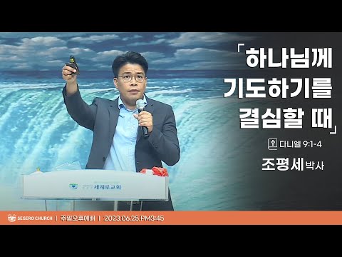 [2023-06-25] 주일오후예배 조평세박사 : 하나님께 기도하기를 결심할 때 (단9장1절~4절)