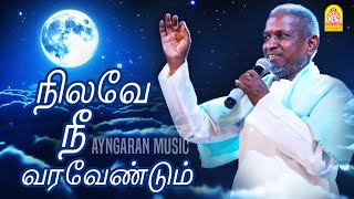 Download lagu Nilave Nee varavendum - Video Sad Song - நிலவே நீ வரவேண்டும் |Ennarukil Nee Irunthal | Ilaiyaraaja mp3 Download lagu Nilave Nee varavendum - Video Sad Song - நிலவே நீ வரவேண்டும் |Ennarukil Nee Irunthal | Ilaiyaraaja mp3