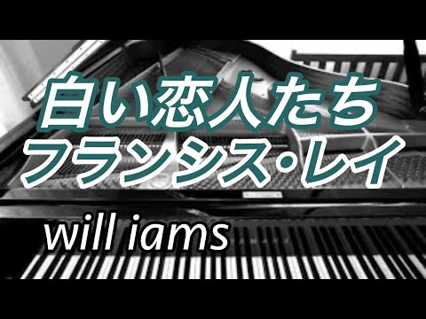 【白い恋人たち ピアノ】フランシス･レイ ｢13 Jours en France｣ 1968年