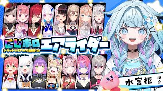 水宮枢 - 【#にじホロエアライダー】たのしむぞ〜！！🌟【水宮枢／ホロライブDEV_IS】