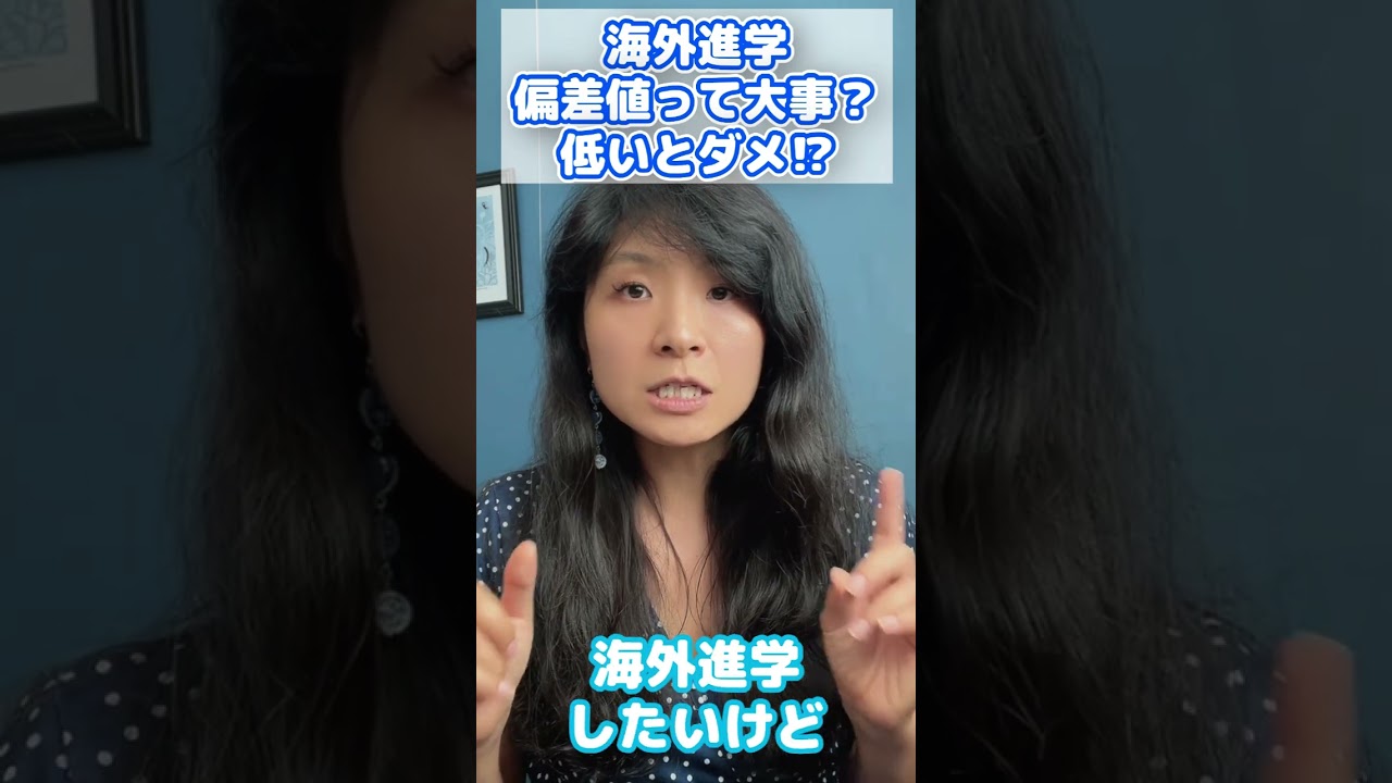 海外大学進学で偏差値が重要ってマジですか？当方は偏差値低いから一生無理ですよね！！ #海外大学 #海外進学 #偏差値 #国外逃亡術