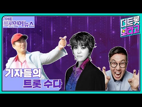 [더트롯연예뉴스] 트롯가수로 변신한 코미디언 스타들!