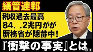 高橋洋一が暴露！財務省が隠す税収84.2兆円の不都合な真実に衝撃 #高橋洋一 #財務省 #政治ニュース