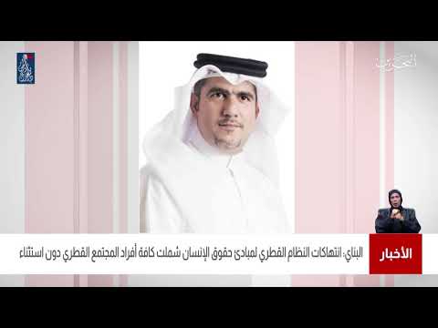 البحرين مركز الأخبار النائب عمار البناي يؤكد أن إنتهاكات حقوق الانسان جزء من نهج النظام القطري