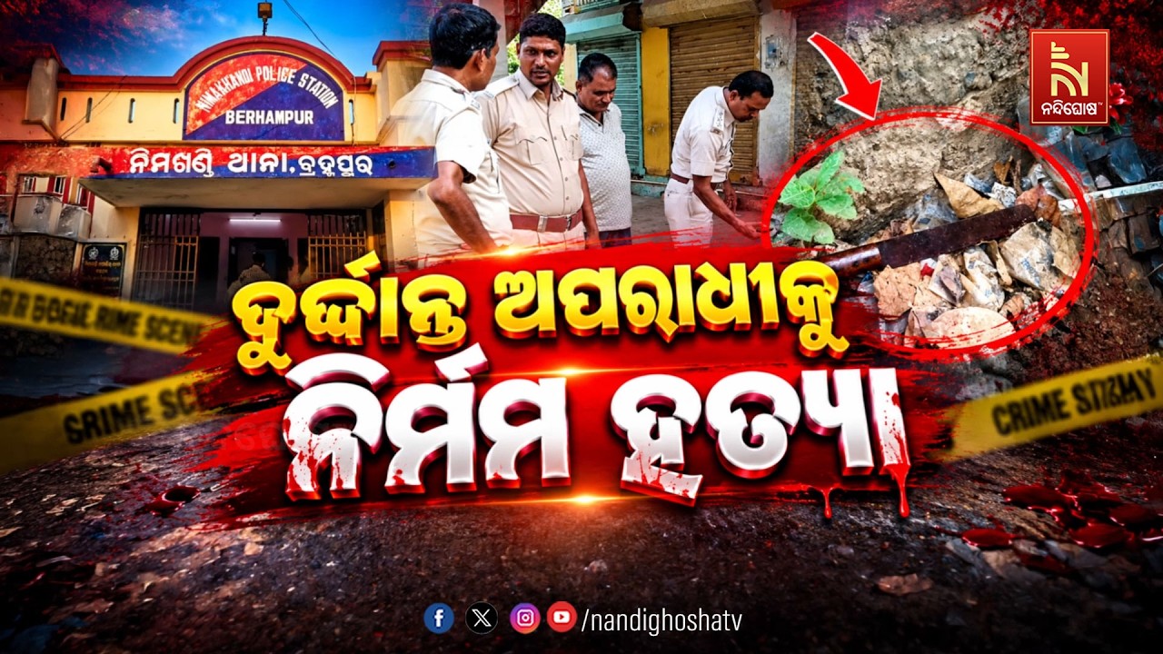 🔴Live | ଦୁର୍ଦ୍ଦାନ୍ତ ଅପରାଧୀକୁ ନିର୍ମମ ହତ୍ୟା | NandighoshaTV