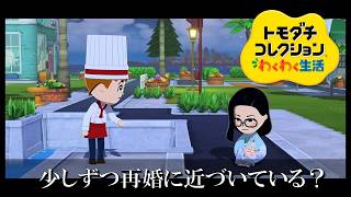 【カガヤキ島のトモダチコレクションわくわく生活】 第９４話 「少しずつ再婚に近づいている？」