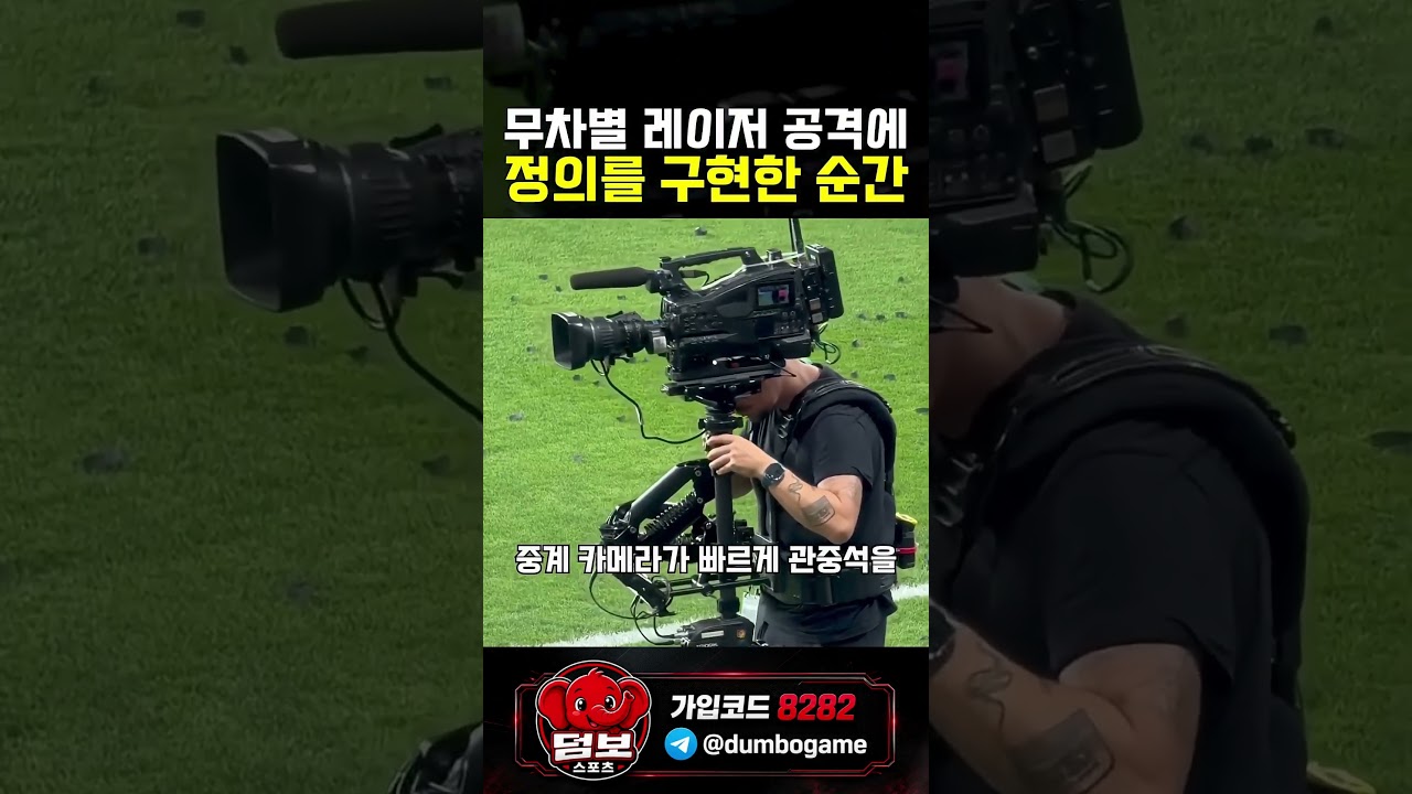 레이저 공격을 정의구현한 사람 #스포츠 #야구 #스포츠하이라이트 #축구 #농구 #배구