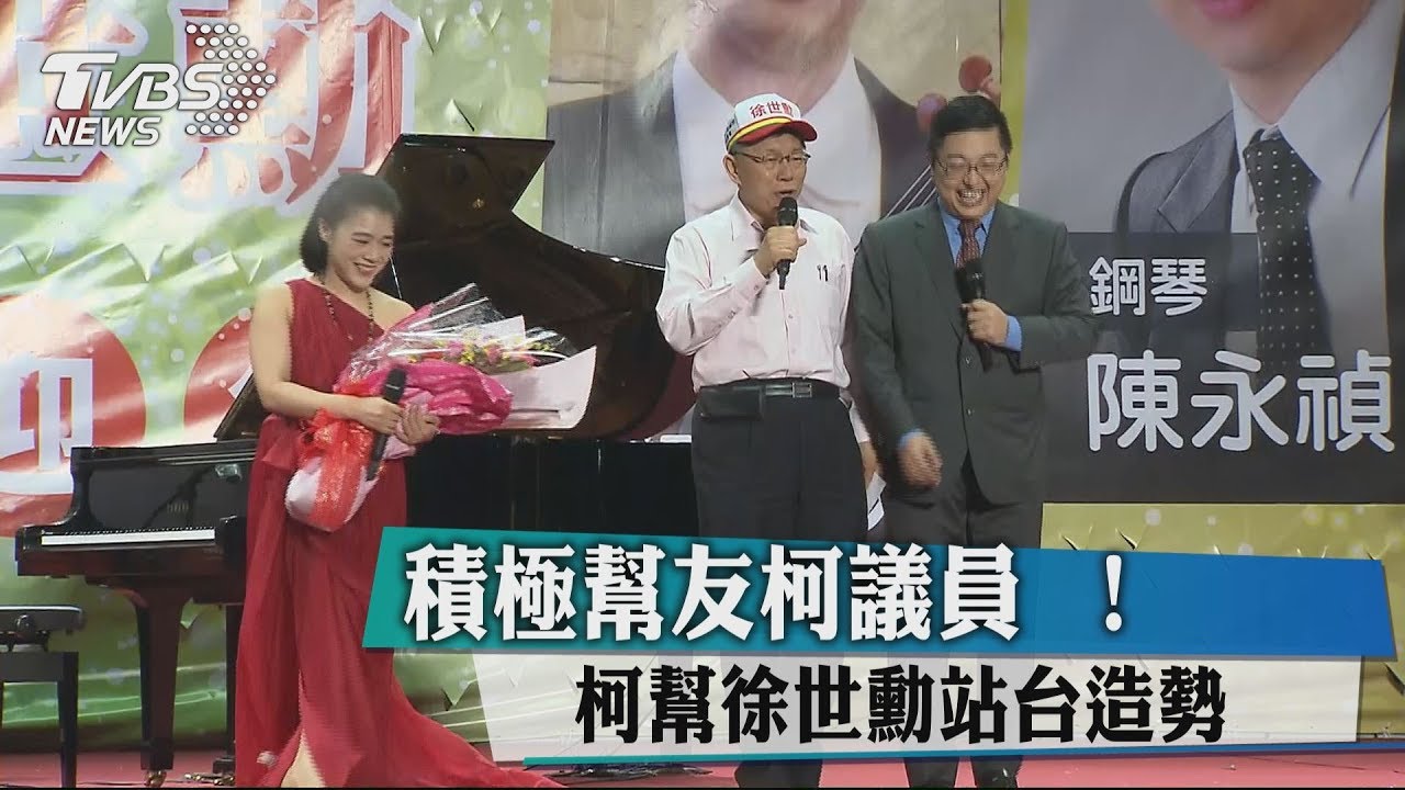 積極幫友柯議員！　柯幫徐世勳站台造勢