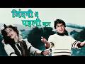 Zindagi Mein Pehli Pehli Baar Pyaar Kiya Hai Lata Mangeshkar Shabbir Kumar Mitti Aur Sona