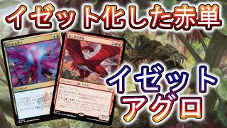 【MTGアリーナ】そろそろ赤単でランク上げよう!あれ?イゼットになってる!!【スタンダード】