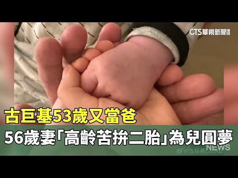 古巨基53歲又當爸　56歲妻「高齡苦拚二胎」為兒圓夢