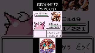 6　ほぼ我慢　【ポケモン初代　赤】 #ゲーム実況 #ポケモン実況 #ゲーム