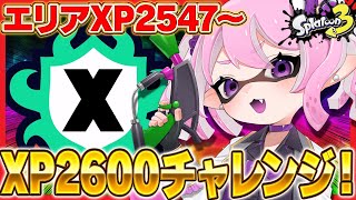 【 #スプラ3 /XP2520】エリア2547～初めてのXP2600チャレンジ🔥【 #splatoon3  /鳳凰レイナ】