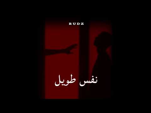 RuDz - Nfas Twil / نفس طويل (Official Music Audio)
