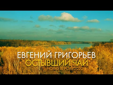 Жека - Евгений Григорьев -  Остывший чай (official lyric video)
