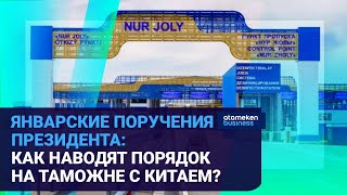 ЯНВАРСКИЕ ПОРУЧЕНИЯ ПРЕЗИДЕНТА: КАК НАВОДЯТ ПОРЯДОК НА ТАМОЖНЕ С КИТАЕМ?
