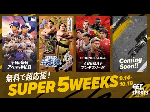 MLB・大相撲九月場所・ブンデスリーガなどのスポーツを無料で楽しもう！【ABEMA SPORTS SUPER 5 WEEKS】