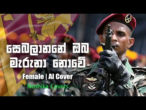 Sebalanane | සෙබලානනේ ඔබ මැරුනා නොවේ | Female Cover