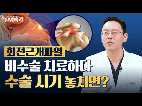 회전근개파열 비수술 치료하다 수술 시기 놓치면? | 질병백과
