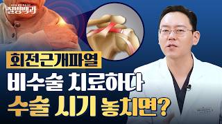 회전근개파열 비수술 치료하다 수술 시기 놓치면? | 질병백과