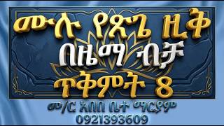 #የጽጌ ዚቅ #በዜማ #ሁለተኛ ሳምንት #ጥቅምት 8 #በዜማ ብቻ