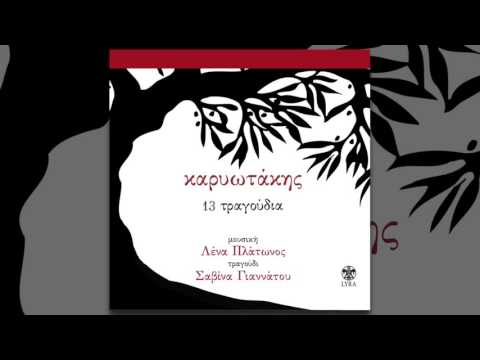Σαβίνα Γιαννάτου - Βράδυ | Savina Yannatou - Vrady - Official Audio Release