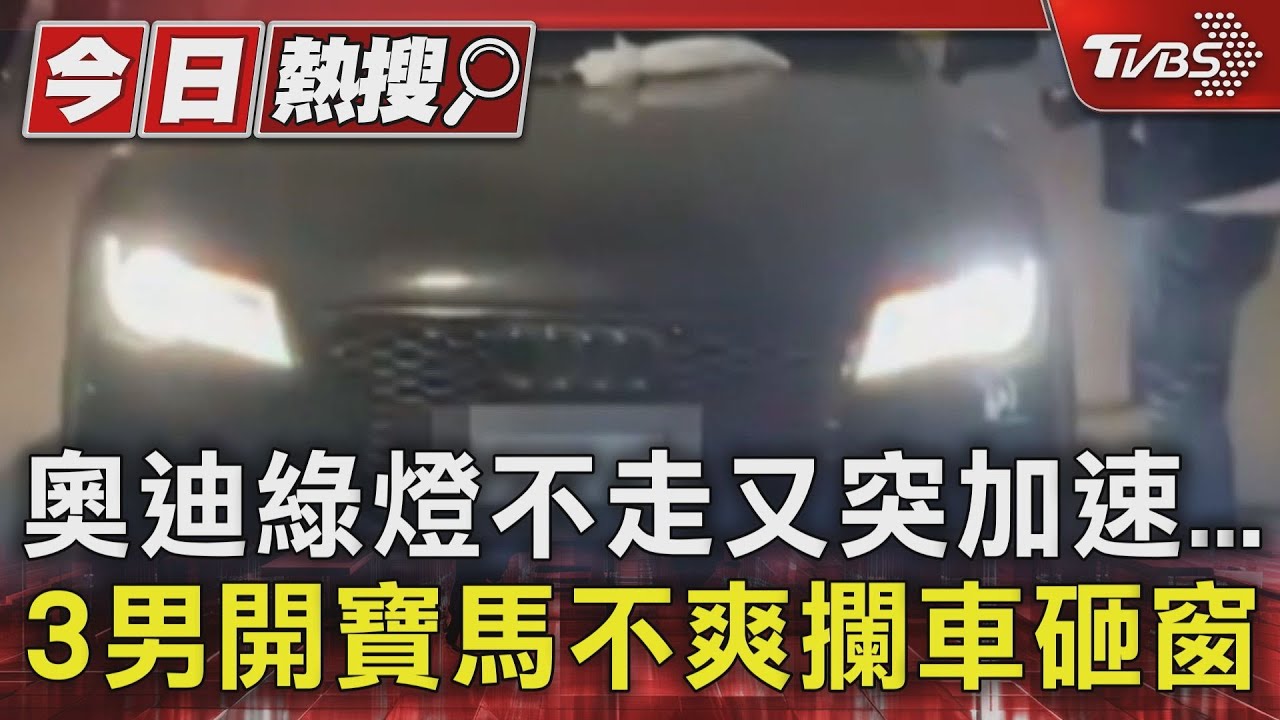 奧迪綠燈不走又突加速　3男開寶馬不爽攔車砸窗