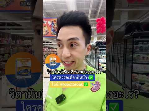 วิตามินดี3เค2 ช่วยเรื่องอะไร ใครควรกิน #หมอโอ๊ค #วิตามินดี3 #วิตามินเค2 #รักสุขภาพ #ชะลอวัย 🙋‍♀️ รับ