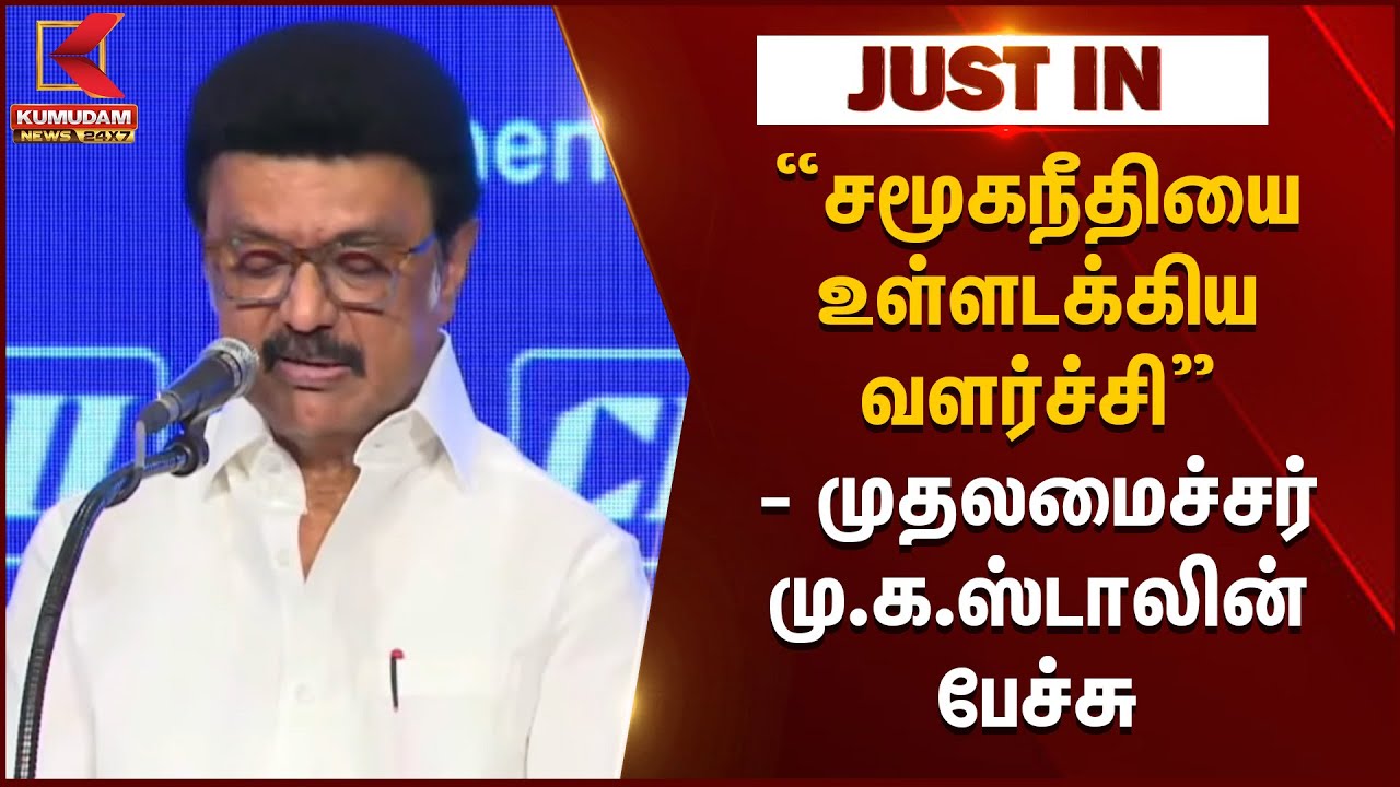 சமூகநீதியை உள்ளடக்கிய வளர்ச்சி - முதலமைச்சர் மு.க. ஸ்டாலின் பேச்சு | DMK | MK Stalin Speech | CII