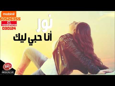 انا حبي ليك نور