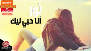 كلمات اغنية انا حبي ليك نور
