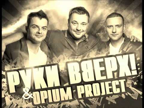 Opium Project  Сергей Жуков - Я буду с тобой
