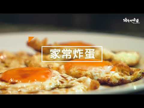 家常炸蛋《第一道》