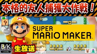 【実況】本格的友人捕獲大作戦！【生放送】