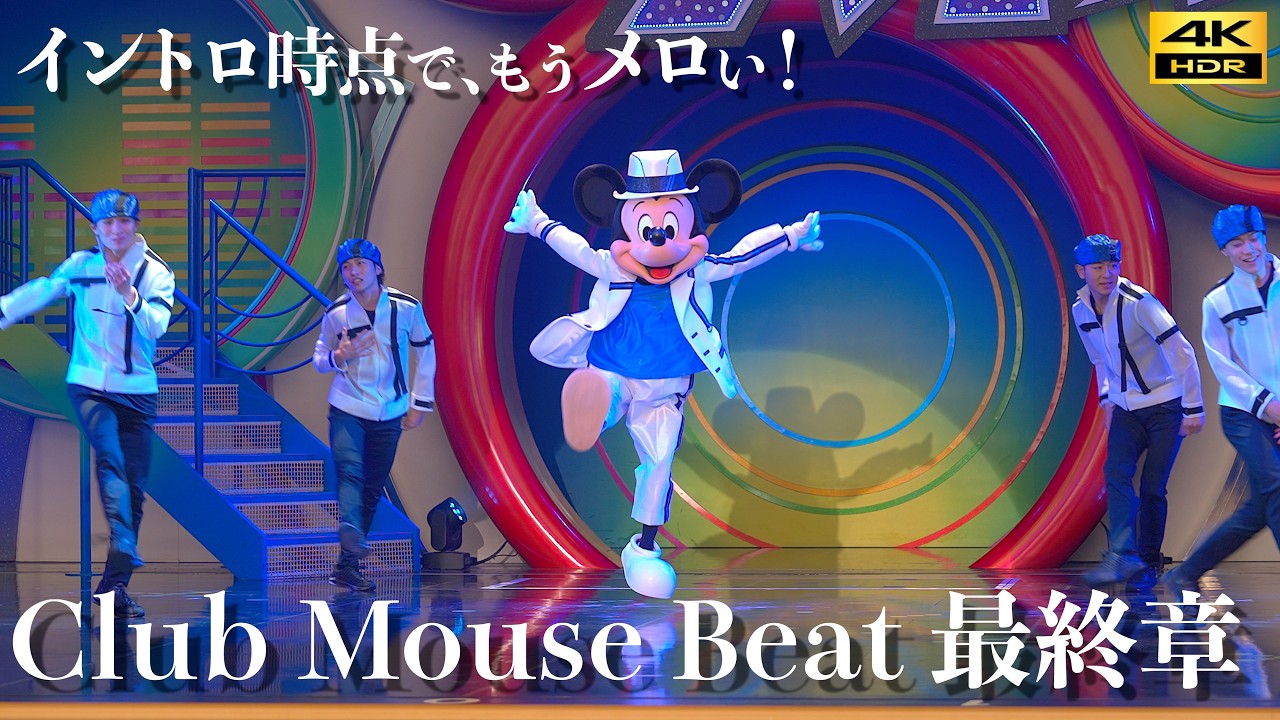 【最高画質/ありがとう】ダンス神！ クラブマウスビート最終章 ミッキーもキレッキレ 中央ブロック DPA ディズニーランド  Club Mouse Beat 4K HDR 編集版 クラビ 2026年