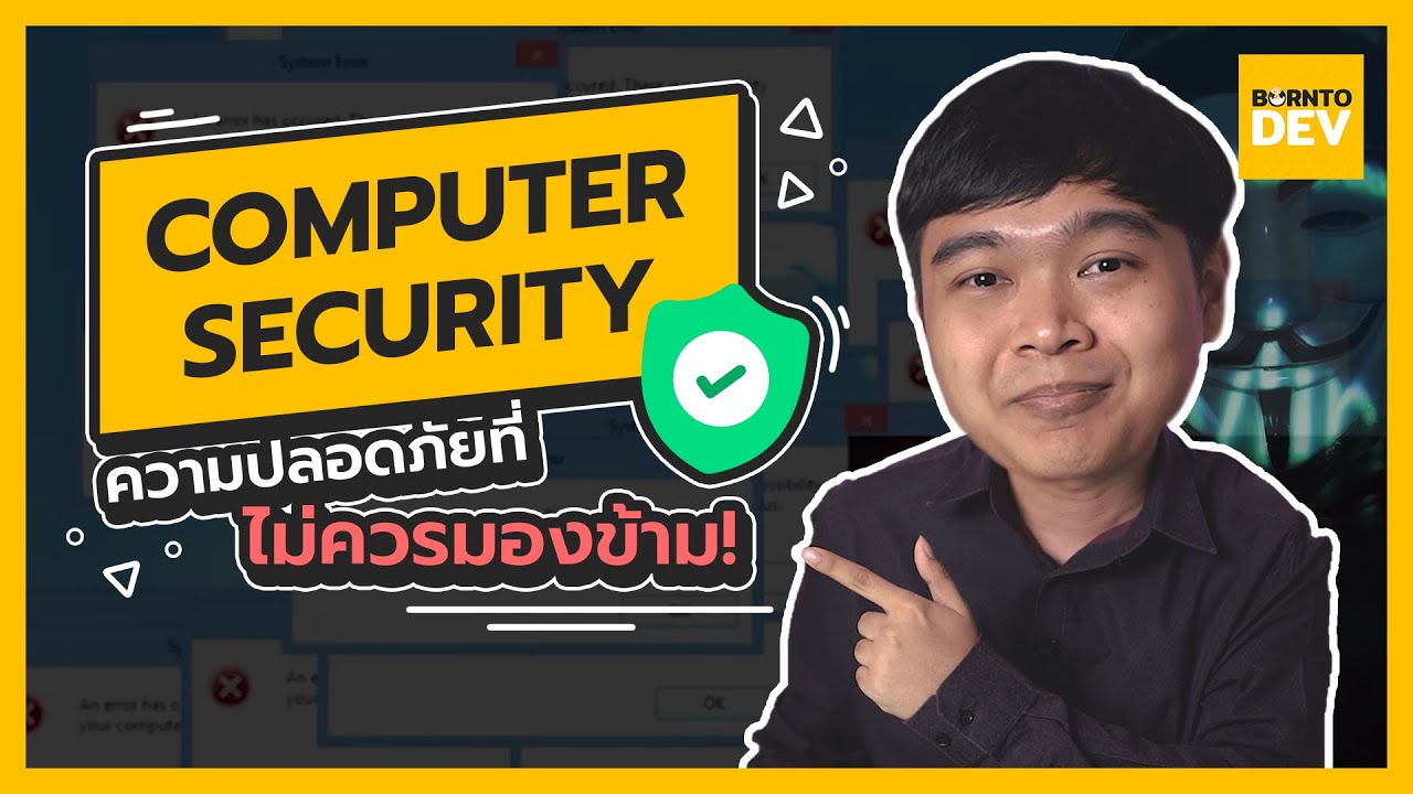 Computer Security 101 (ย่อสั้น ๆ เข้าใจง่าย ๆ)