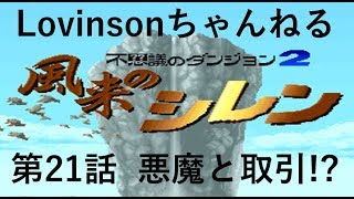 #21 【実況】SFC 風来のシレン　目指せクリア!!【フェイの最終問題 編】第21話 ｢悪魔と取引!?｣