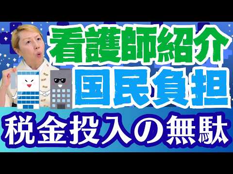 【看護師就職の謎】社会保険料か税金か！構造比較！民間紹介会社とナースセンター【後編】【セミナー】