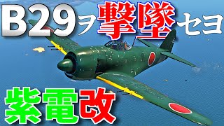 【WarThunder】精鋭達の相棒、紫電改 紫電21型はゆっくりでも乗れますか？#54【ゆっくり実況】