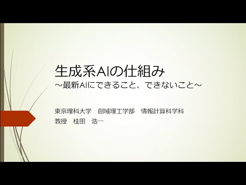 第11回 東京理科大学、野田市、流山市、三者包括連携協定講演会生成系AIの仕組み　～最新AIにできること、できないこと～