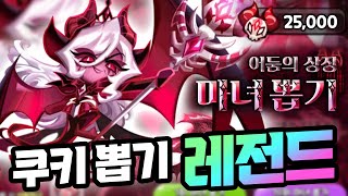 쿠키런 13년 역사상 최강의 등급 '마녀' 최초로 뽑았습니다 ㄷㄷㄷㄷ 어둠마녀 쿠키 뽑기 레전드 [쿠키런 킹덤]