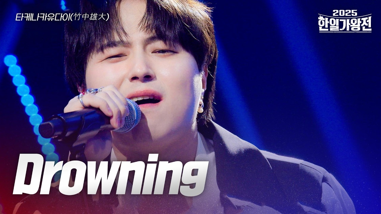 2025 한일가왕전 타케나카 유다이 Drowning 무대