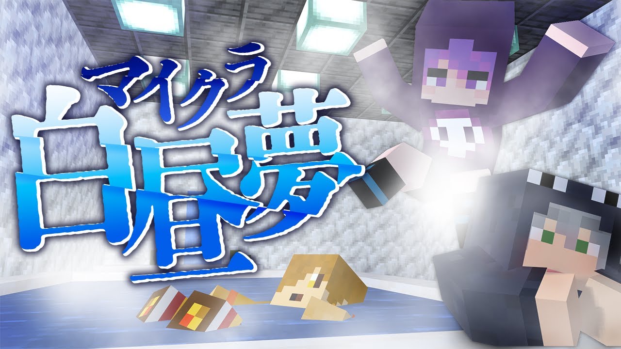 #3【マイクラ白昼夢】これってもしかして、ドッキリ?【日常組】