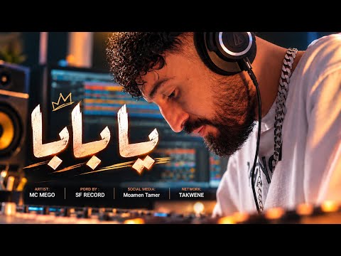MC MEGO - يابابا (YA BABA) - Official Video Clip 2026