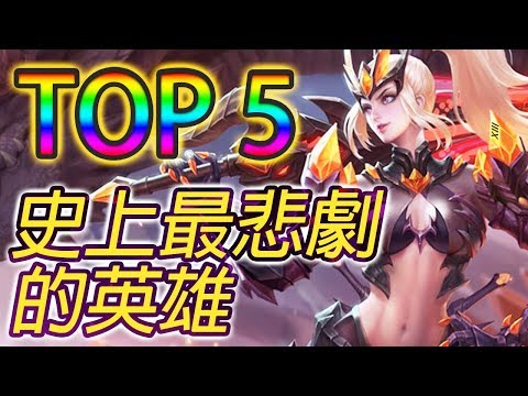 《傳說對決》TOP 5 史上最悲劇的英雄！Top 5 Most Nerfed AoV Heroes