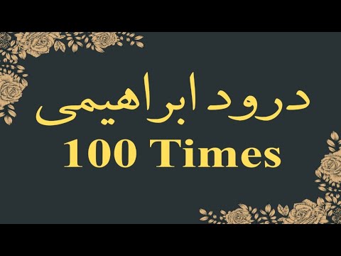 Recite Durood Ibrahim 100 Times | 100 Times Durood Ibrahim | Durood Ibrahim 100 Times | Wazifa | P16