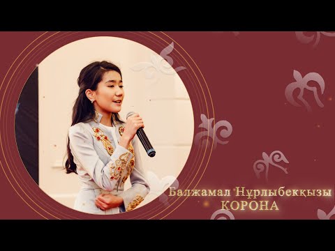 Балжамал Нұрлыбекқызы - Корона (аудио)