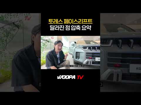 토레스 페이스리프트 뭐가 달라졌을까.?!