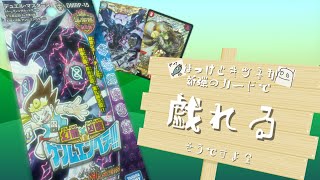 【デュエマ】ほっけとキツネが新弾のカードで戯れるそうですよ？